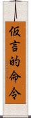 仮言的命令 Scroll