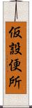 仮設便所 Scroll