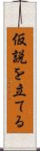 仮説を立てる Scroll