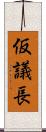 仮議長 Scroll