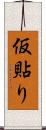 仮貼り Scroll