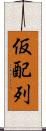 仮配列 Scroll