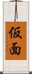 仮面 Scroll