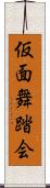 仮面舞踏会 Scroll