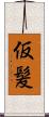仮髪 Scroll