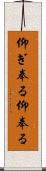 仰ぎ奉る Scroll