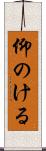 仰のける Scroll