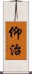 仰治 Scroll