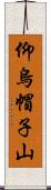 仰烏帽子山 Scroll