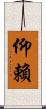 仰賴 Scroll