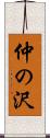 仲の沢 Scroll