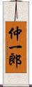 仲一郎 Scroll