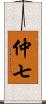 仲七 Scroll