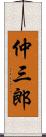 仲三郎 Scroll