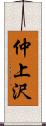 仲上沢 Scroll