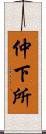 仲下所 Scroll