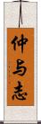 仲与志 Scroll