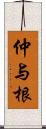 仲与根 Scroll