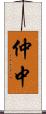 仲中 Scroll