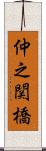 仲之関橋 Scroll