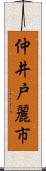 仲井戸麗市 Scroll