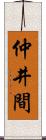 仲井間 Scroll