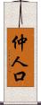 仲人口 Scroll