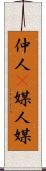 仲人(P) Scroll