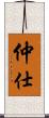 仲仕 Scroll