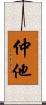 仲他 Scroll