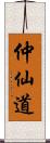 仲仙道 Scroll