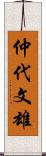 仲代文雄 Scroll