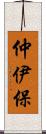 仲伊保 Scroll