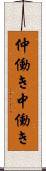 仲働き Scroll