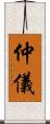 仲儀 Scroll
