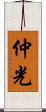 仲光 Scroll