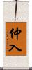 仲入 Scroll