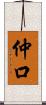 仲口 Scroll