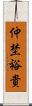 仲埜裕貴 Scroll