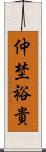 仲埜裕貴 Scroll