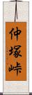 仲塚峠 Scroll