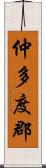 仲多度郡 Scroll