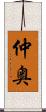 仲奥 Scroll