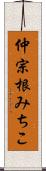 仲宗根みちこ Scroll