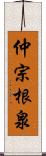 仲宗根泉 Scroll