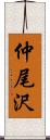 仲尾沢 Scroll