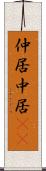 仲居 Scroll