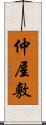 仲屋敷 Scroll