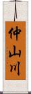 仲山川 Scroll