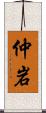 仲岩 Scroll